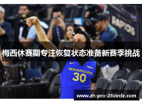 梅西休赛期专注恢复状态准备新赛季挑战