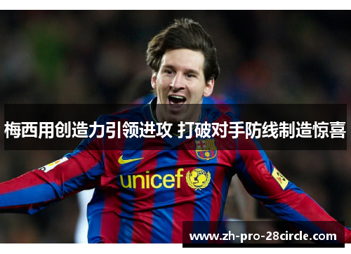 梅西用创造力引领进攻 打破对手防线制造惊喜 梅西用创造力引领进攻 打破对手防线制造惊喜