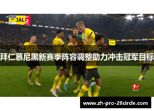 拜仁慕尼黑新赛季阵容调整助力冲击冠军目标