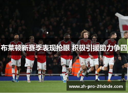 布莱顿新赛季表现抢眼 积极引援助力争四