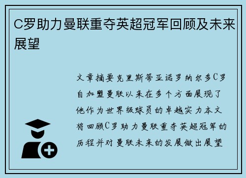 C罗助力曼联重夺英超冠军回顾及未来展望