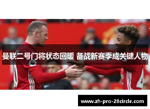 曼联二号门将状态回暖 备战新赛季成关键人物