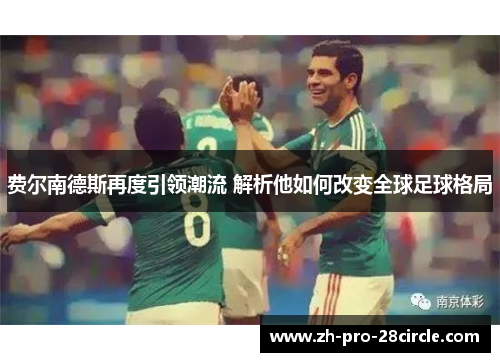 费尔南德斯再度引领潮流 解析他如何改变全球足球格局