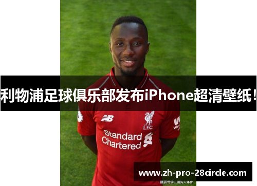 利物浦足球俱乐部发布iPhone超清壁纸！