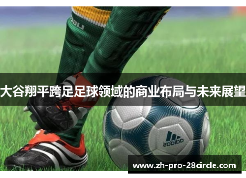 大谷翔平跨足足球领域的商业布局与未来展望