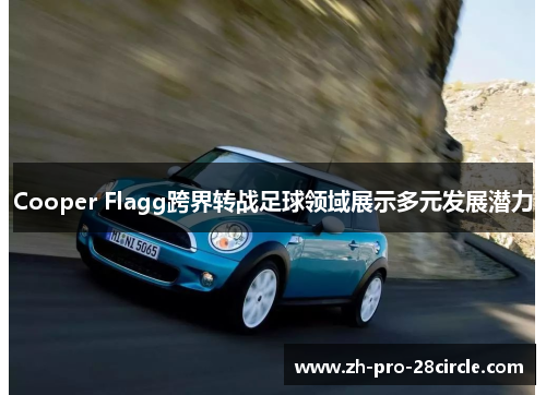 Cooper Flagg跨界转战足球领域展示多元发展潜力