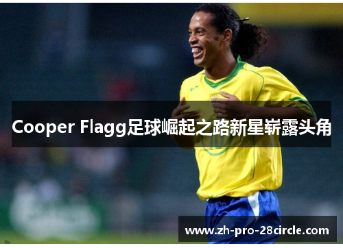 Cooper Flagg足球崛起之路新星崭露头角