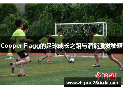 Cooper Flagg的足球成长之路与潜能激发秘籍