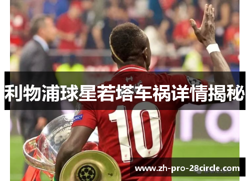 利物浦球星若塔车祸详情揭秘