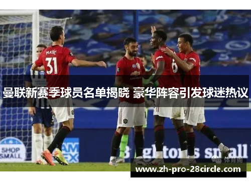 曼联新赛季球员名单揭晓 豪华阵容引发球迷热议