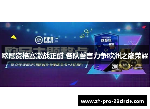 欧冠资格赛激战正酣 各队誓言力争欧洲之巅荣耀