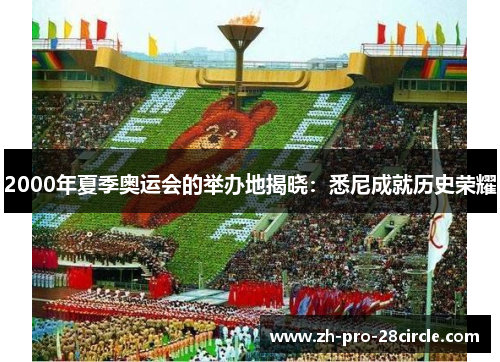 2000年夏季奥运会的举办地揭晓：悉尼成就历史荣耀